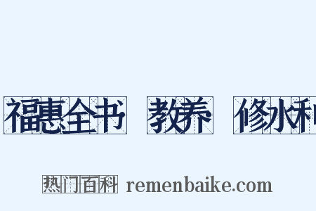 福惠全书·教养·修水利是什么意思的图片